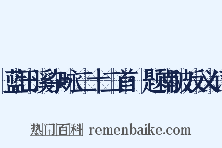 蓝田溪杂咏二十二首·题南陂反义词是什么意思的图片